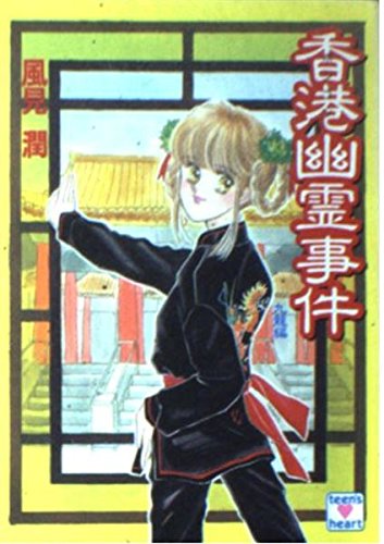 風見潤:香港幽霊事件〈九龍編〉 (講談社X文庫―ティーンズハート)