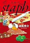 スタフ staph