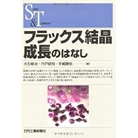 結晶成長 (裳華房フィジックスライブラリー) | 齋藤 幸夫 |本