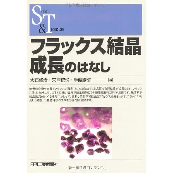 結晶成長 (材料学シリーズ) | 後藤 芳彦 |本 | 通販 | Amazon