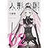 弐瓶勉「人形の国（2）1/1スケール『コード』レプリカ付き限定版」