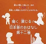 聞く、演じる!日本昔のおはなし 第十二巻