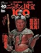 週刊ニッポンの国宝100 Vol.40 [雑誌]