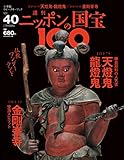 週刊ニッポンの国宝100 Vol.40 [雑誌]