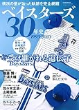 ベイスターズ30年史 1993-2023 (B.B.MOOK)