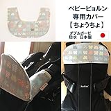 【ベビービョルンONE専用よだれカバー】日本製ちょうちょ　抗菌防臭加工　ダブルガーゼ　サッキングパッド　よだれパッド