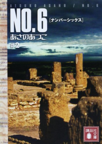あさのあつこ:NO.6 〔ナンバーシックス〕 ♯2 (講談社文庫 あ 100-2)