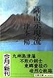 薩南示現流 (文春文庫)