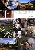 書評 コッツウォルズでひとやすみ―葉山暮らしが行く英国カントリーサイド by anchan