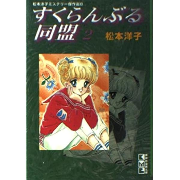 すくらんぶる同盟 1 (講談社漫画文庫 ま 4-7 松本洋子ミステリー傑作選