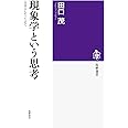 現象学という思考: 〈自明なもの〉の知へ (筑摩選書 106)