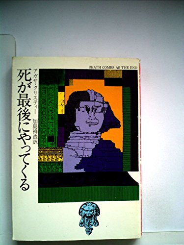 死が最後にやってくる (1978年) (ハヤカワ・ミステリ文庫)