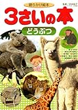 語りかけ絵本 3さいの本 どうぶつ (1さいの本&3さいの本)