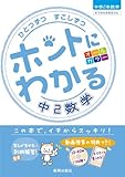 ひとつずつ すこしずつ ホントにわかる 中2数学