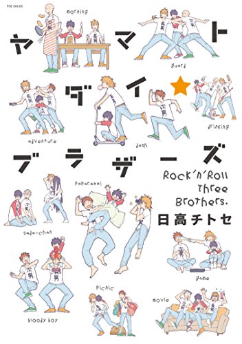 『ヤマトダイ☆ブラザーズ』