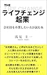 ライフチェンジ起業　会社員を卒業したい方が読む本