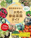 畑を休ませない12か月の家庭菜園ガイド (ブティック・ムックno.1826)