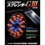 ソーラー式LED大型回転灯・警告灯 スプレンダー G-III KFE-001