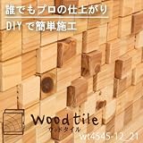 ウッドタイル 無垢材 DIY 壁材 木のタイル 天井材 杉 (ws4545-12-21) 立体1平方メートルセット