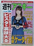週刊 アスキー 2007年 3/20号 [雑誌]