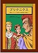 ブリタニクス: 暴君ネロによる最初の暗殺劇を漫画化