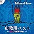 布教用BEST（自分に布教するVer.）