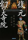 復元　幻の大寺院―新薬師寺の謎に挑む