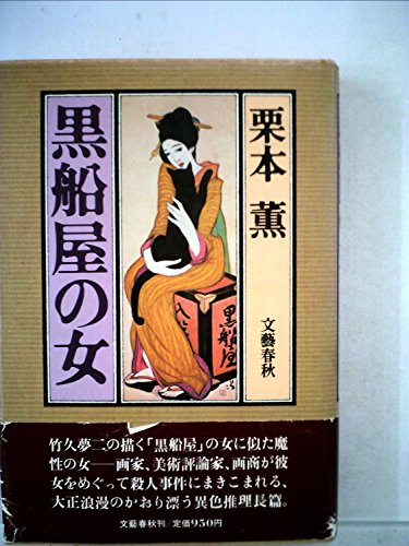 栗本薫:黒船屋の女 (1982年)