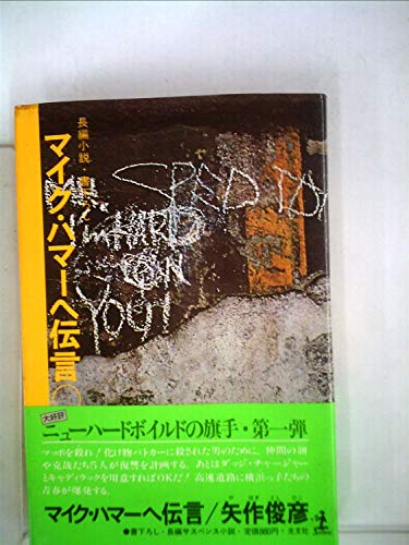 マイク・ハマーへ伝言―長編小説 (1978年)
