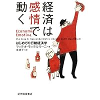 経済は感情で動く―はじめての行動経済学