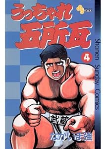 うっちゃれ五所瓦 １ 少年サンデーコミックス なかいま強 少年マンガ Kindleストア Amazon