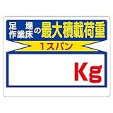 【329-03】積載荷重標識 足場作業床の…○○kg