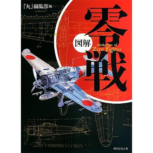 零戦: 零式艦上戦闘機 (大図解MILITARY GRAPHICS) | 野原 茂 |本