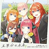 五等分の未来 EP(特典なし)