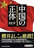 中国の正体 社会主義の衣を脱いだ封建王朝 (PHP文庫)