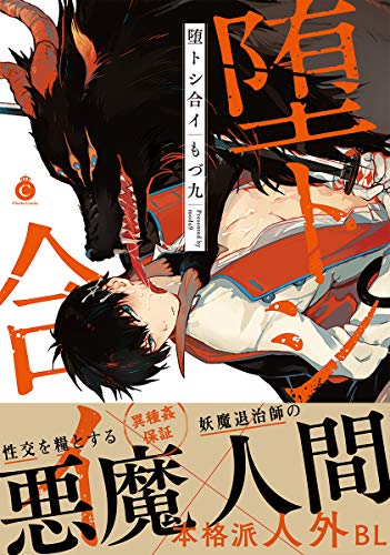 『堕トシ合イ』1巻