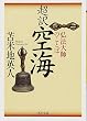 超訳 空海 (PHP文庫)
