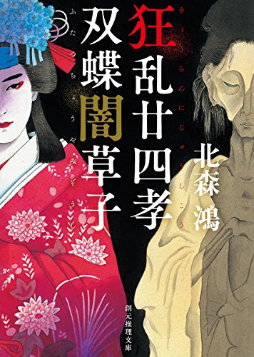 北森鴻:狂乱廿四孝/双蝶闇草子 (創元推理文庫)
