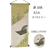 麻 タペストリー 花入れ (15) 船 和風モダン 30x74cm