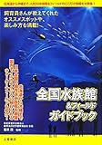 書評 全国水族館&フィールドガイドブック by 恵斗