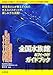 全国水族館&フィールドガイドブック