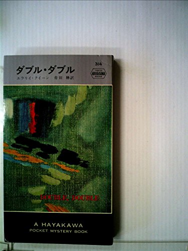 エラリー・クイーン:ダブル・ダブル (1957年) (世界探偵小説全集)