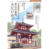 東京お遍路　大江戸めぐり―江戸御府内八十八ヶ所 (主婦の友ベストＢＯＯＫＳ)