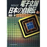 電子立国日本の自叙伝 上: NHK
