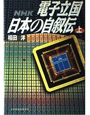 NHK 電子立国 日本の自叙伝 DVD BOX Amazon.co.jp: NHKスペシャル 電子立国 日本の自叙伝 DVD BOX (新価格