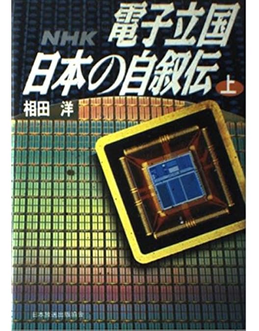 電子立国 日本の自叙伝 DVD BOX Amazon.co.jp: NHKスペシャル 電子立国 日本の自叙伝 DVD BOX
