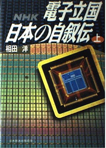 NHK 電子立国日本の自叙伝〈上〉