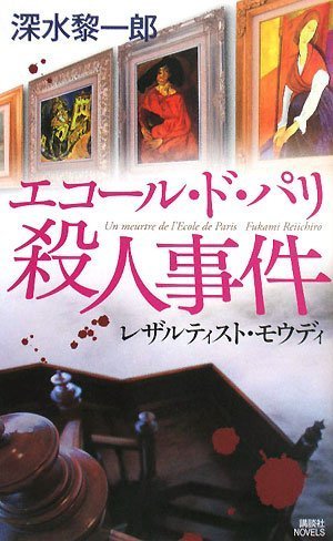 エコール・ド・パリ殺人事件 レザルティスト・モウディ (講談社ノベルス)