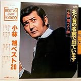 小林旭「 小林旭 ベスト20・北へ・昔の名前で出ています 」【LP】