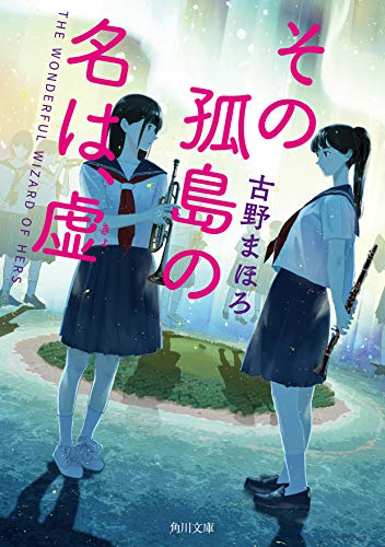 古野まほろ:その孤島の名は、虚 (角川文庫)